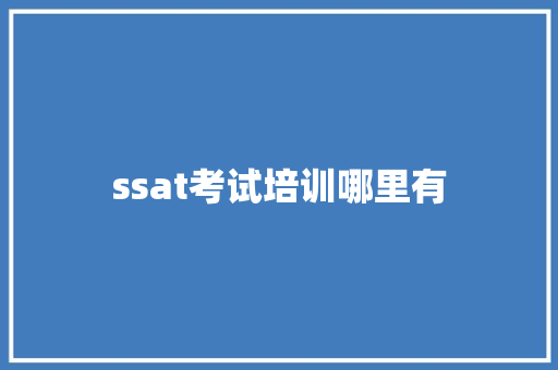 ssat考试培训哪里有