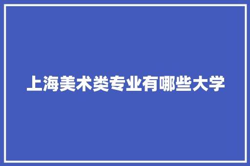 上海美术类专业有哪些大学