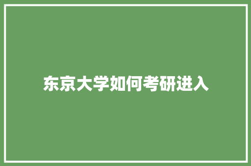 东京大学如何考研进入