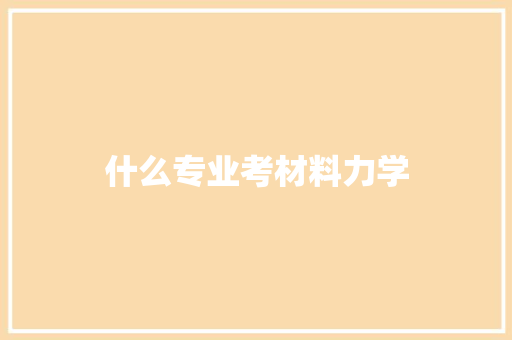 什么专业考材料力学