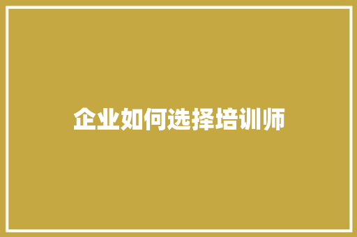 企业如何选择培训师