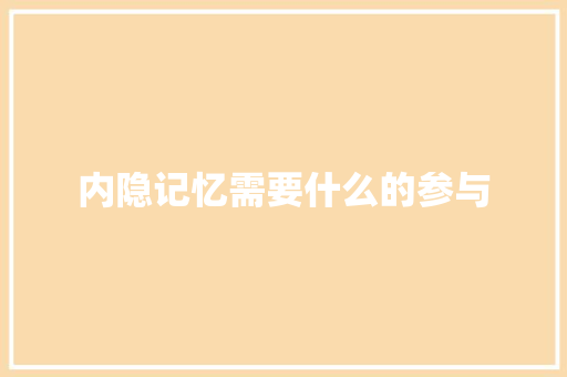 内隐记忆需要什么的参与