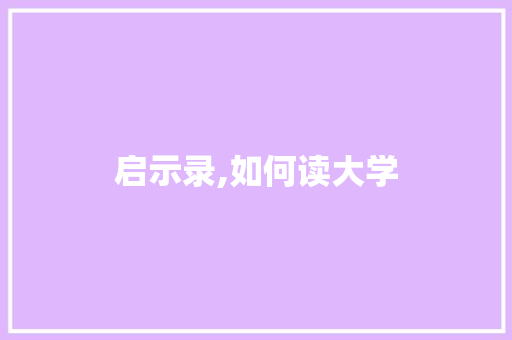 启示录,如何读大学