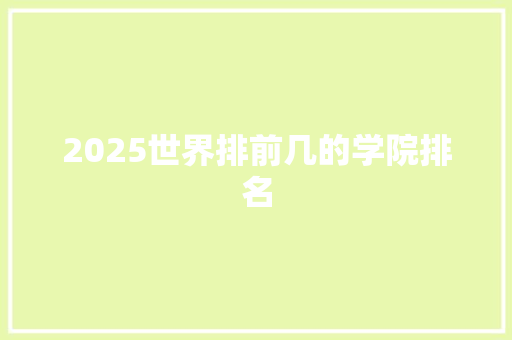 2025世界排前几的学院排名