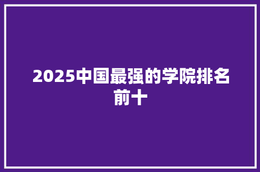 2025中国最强的学院排名前十