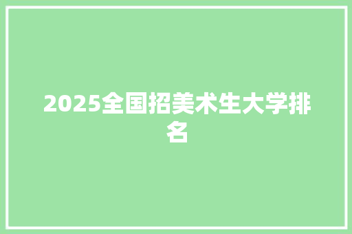 2025全国招美术生大学排名