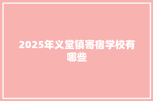 2025年义堂镇寄宿学校有哪些