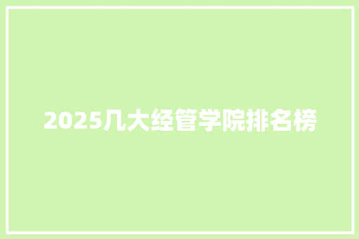 2025几大经管学院排名榜