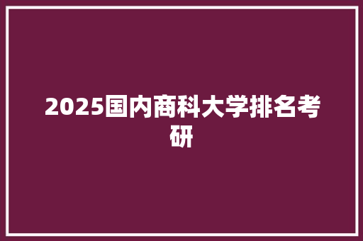 2025国内商科大学排名考研