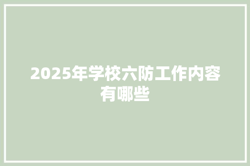 2025年学校六防工作内容有哪些