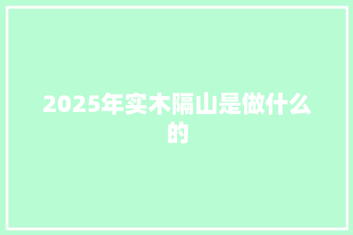 2025年实木隔山是做什么的 求职信范文