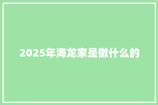 2025年海龙家是做什么的