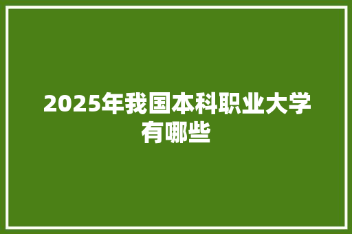 2025年我国本科职业大学有哪些