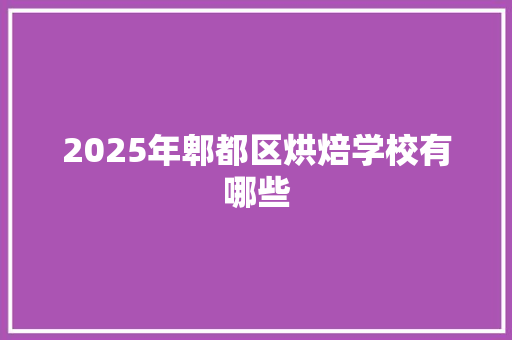 2025年郫都区烘焙学校有哪些