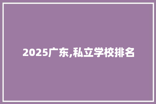 2025广东,私立学校排名