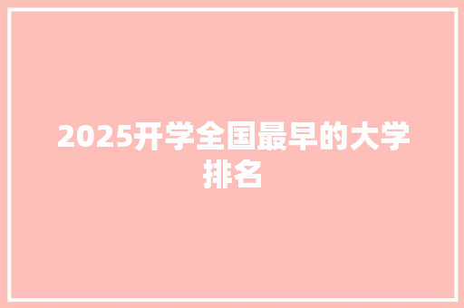 2025开学全国最早的大学排名