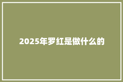 2025年罗红是做什么的 求职信范文