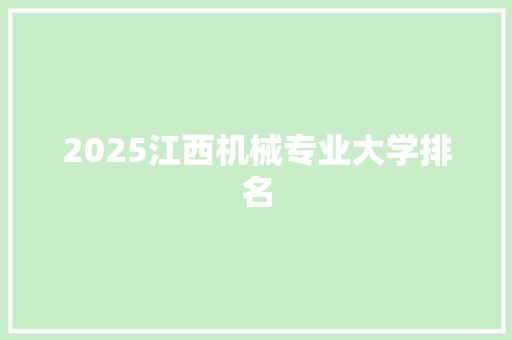 2025江西机械专业大学排名