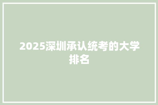 2025深圳承认统考的大学排名