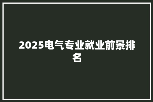 2025电气专业就业前景排名