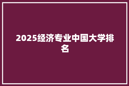 2025经济专业中国大学排名