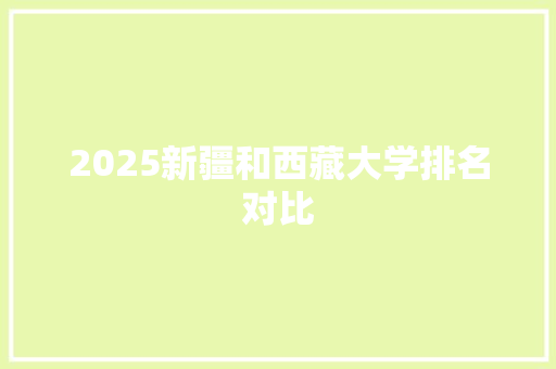 2025新疆和西藏大学排名对比