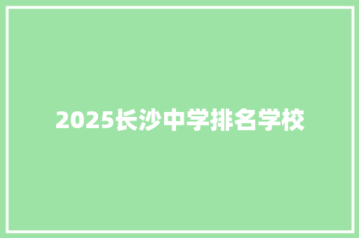 2025长沙中学排名学校