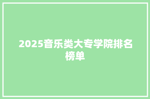 2025音乐类大专学院排名榜单