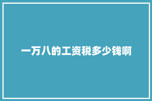 一万八的工资税多少钱啊