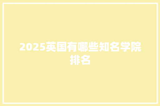 2025英国有哪些知名学院排名