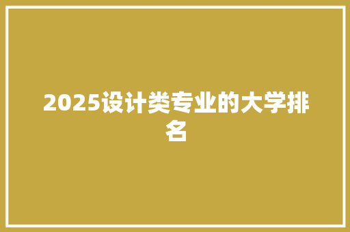 2025设计类专业的大学排名