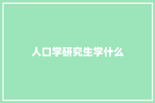 人口学研究生学什么