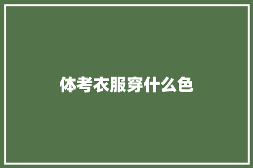 体考衣服穿什么色 学术范文