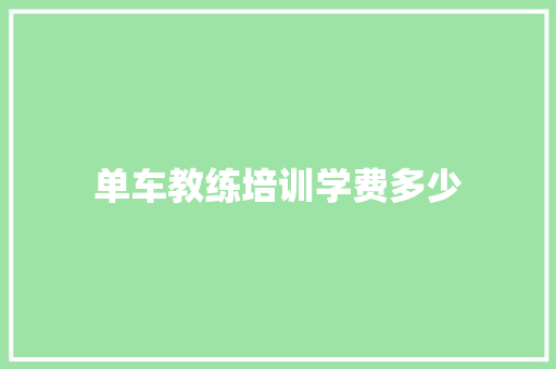 单车教练培训学费多少