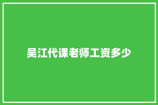 吴江代课老师工资多少