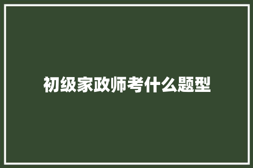 初级家政师考什么题型