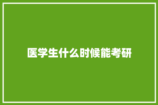 医学生什么时候能考研