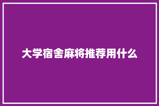 大学宿舍麻将推荐用什么