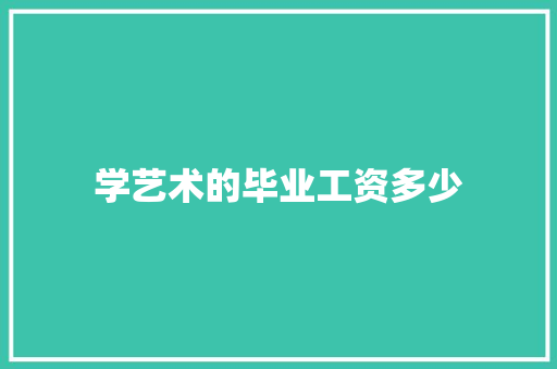 学艺术的毕业工资多少