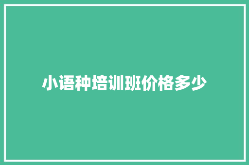 小语种培训班价格多少 报告范文