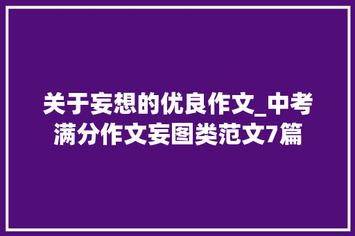 写作文的格局怎么写日期气象_三年级第二单元同步作文写日记相关内容和若何写作 报告范文