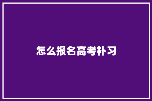 怎么报名高考补习