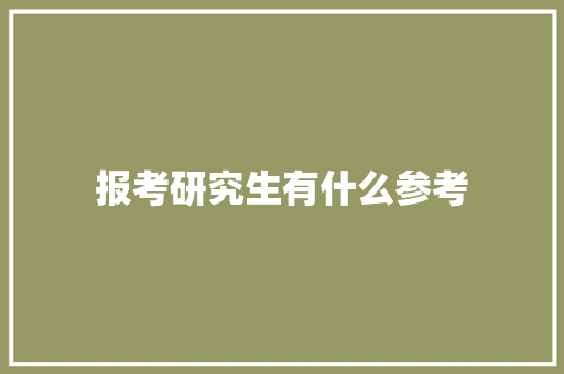 报考研究生有什么参考