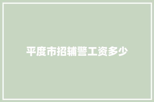 平度市招辅警工资多少