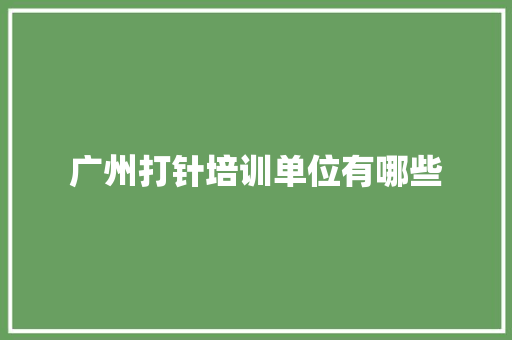 广州打针培训单位有哪些