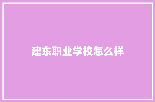 建东职业学校怎么样