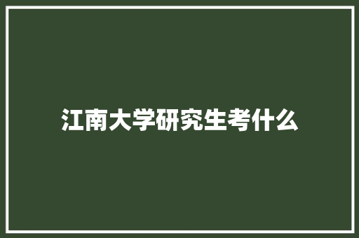 江南大学研究生考什么