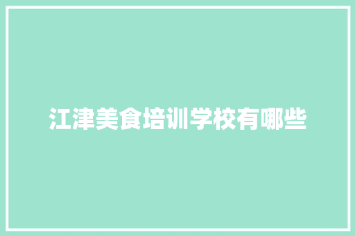 江津美食培训学校有哪些 致辞范文