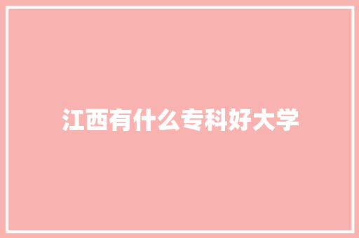 江西有什么专科好大学