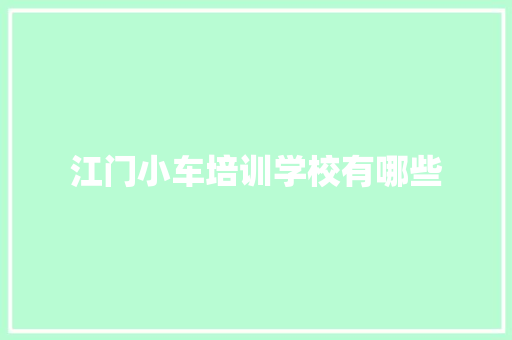 江门小车培训学校有哪些